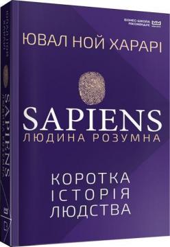 Купить Sapiens: Людина розумна. Коротка історія людства (МІМ) Юваль Ной Харари
