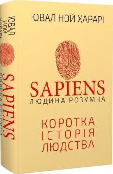 Купити Sapiens: Людина розумна. Коротка історія людства Юваль Ной Харарі