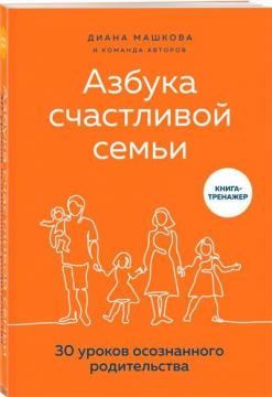 Купити Азбука счастливой семьи. 30 уроков осознанного родительства Діана Машкова