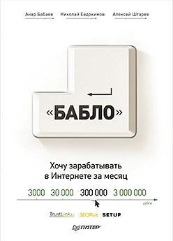 Купить Зарабатывай в Интернете! Кнопка "Бабло" Анар Бабаев, Николай Евдокимов, Алексей Штарев