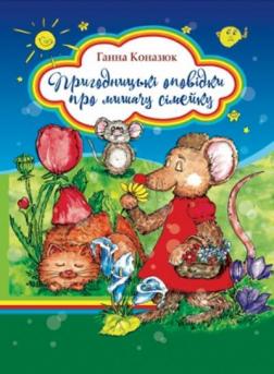 Купити Пригодницькі оповідки про мишачу сімейку Ганна Коназюк