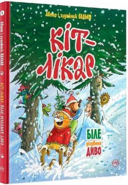 Купити Кіт-лікар. Книга 1. Біле різдвяне диво Валько