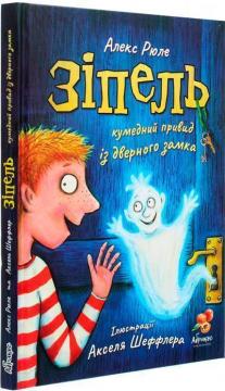 Купити Зіпель, кумедний привид із дверного замка Алекс Рюле