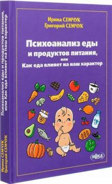 Купити Психоанализ еды и продуктов питания, или Как еда влияет на наш характер Григорій Семчук, Ірина Семчук