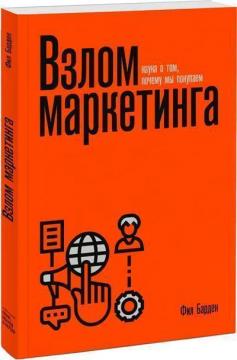 Купить Взлом маркетинга. Наука о том, почему мы покупаем (мягкая обложка) Фил Барден