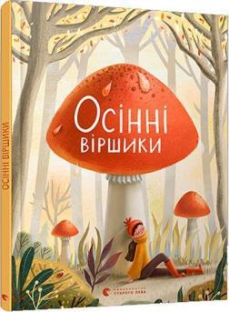 Купить Осінні віршики Коллектив авторов