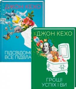 Купити Комплект книг Джона Кехо (українською мовою) Джон Кехо