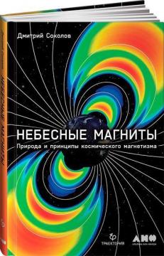 Купити Небесные магниты. Природа и принципы космического магнетизма Дмитро Соколов