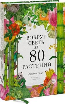 Купить Вокруг света за 80 растений Джонатан Дрори, Люсиль Клер