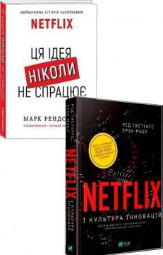 Купити Комплект книг про Netflix (українською мовою) Марк Рендольф, Рід Хастінгс, Ерін Мейер