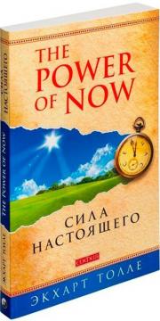 Купить The Power Of Now: Сила Настоящего (мягкая обложка) Экхарт Толле