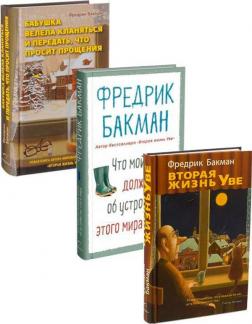 Купити Комплект книг Фредрика Бакмана Фредрік Бакман