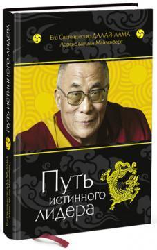 Купити Путь истинного лидера Його Святість Далай-лама, Лоренс Ван ден Майзенберг