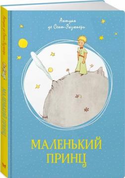 Купити Маленький принц (на русском языке) Антуан де Сент-Екзюпері
