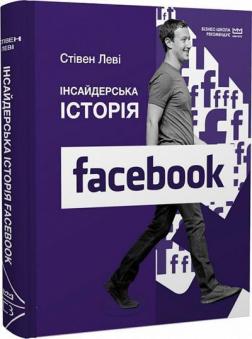 Купити Інсайдерська історія Facebook (МІМ) Стівен Леві