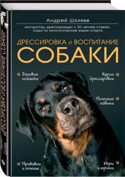 Купить Дрессировка и воспитание собаки Андрей Шкляев