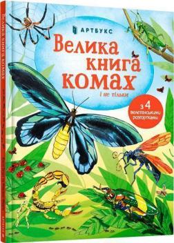 Купить Велика книга комах і не тільки Эмили Боун