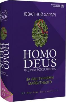 Купить Homo Deus: за лаштунками майбутнього (МІМ) Юваль Ной Харари