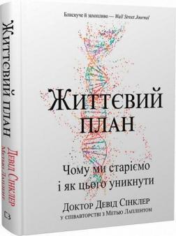 Купить Життєвий план. Чому ми старіємо і як цього уникнути Дэвид Синклер, Мэтью Лаплент