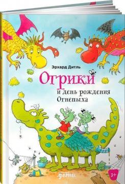 Купити Огрики и день рождения Огнепыха Ерхард Дітль