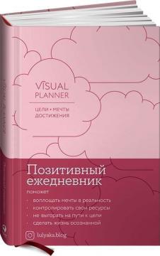 Купить Visual planner: Цели. Мечты. Достижения. Мотивирующий ежедневник от @lulyaka.blog (розовый жемчуг) Юлия Головина