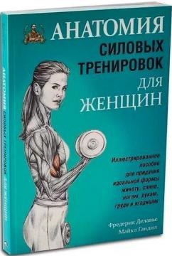 Купити Анатомия силовых тренировок для женщин Фредерік Делавьє, Майкл Ганділ