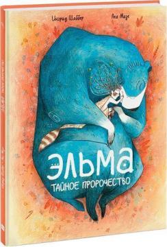 Купить Эльма. Тайное пророчество Ингрид Шаббер, Леа Мазе