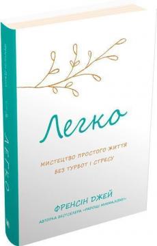 Купить Легко. Мистецтво простого життя без турбот і стресу Фрэнсин Джей