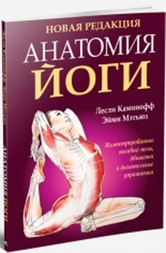 Купити Анатомия йоги (новая редакция) Леслі Камінофф