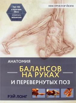 Купить Анатомия балансов на руках и перевернутых поз (2-е издание) Рэй Лонг
