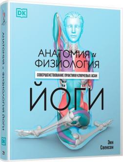 Купити Анатомия и физиология йоги: совершенствование практики ключевых асан Енн Свенсон