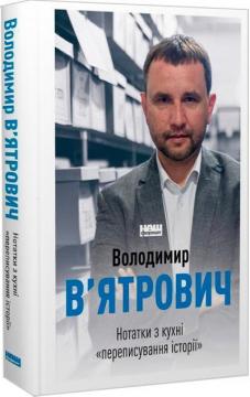 Купить Нотатки з кухні «переписування історії» Владимир Вятрович