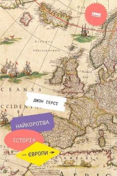 Купити Найкоротша історія Європи Джон Герст