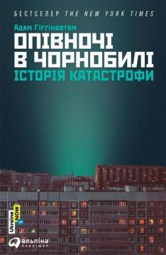 Купити Опівночі в Чорнобилі. Історія катастрофи Адам Хіггінботам