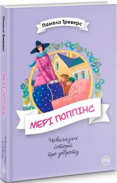 Купить Мері Поппінс. Книга 1 Памела Линдон Трэверс