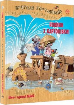 Купить Пригоди картонівців. Книга 2. Новини з Картонівки! Валько