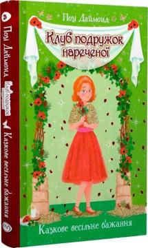 Купити Клуб подружок нареченої. Книга 3. Казкове весільне бажання Позі Даймонд