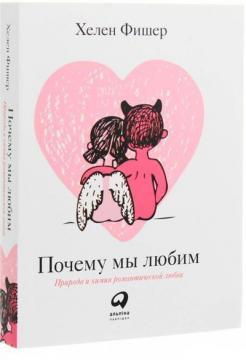 Купить Почему мы любим: Природа и химия романтической любви (мягкая обложка) Хелен Фишер