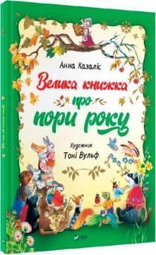 Купить Велика книжка про пори року Анна Казалис