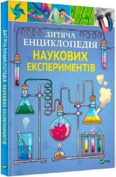 Купити Дитяча енциклопедія наукових експеритментів Томас Канаван