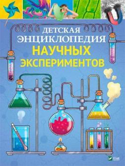 Купить Детская энциклопедия научных экспериментов Томас Канаван