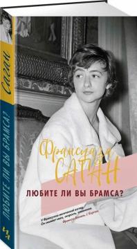 Купить Любите ли вы Брамса? Франсуаза Саган