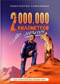 Купити 2 000 000 километров до мечты. Как я посетил все страны мира Костянтин Симоненко