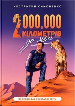 Купить 2 000 000 кілометрів до мрії. Як я відвідав усі країни світу Константин Симоненко