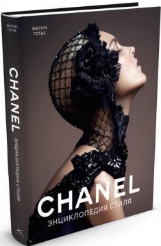 Купить Chanel. Энциклопедия стиля Жером Готье