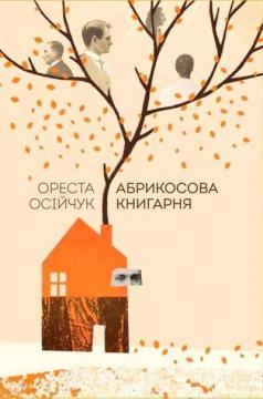 Купить Абрикосова книгарня Ореста Осийчук