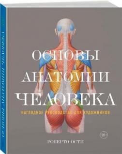 Купить Основы анатомии человека. Наглядное руководство для художников Роберто Ости