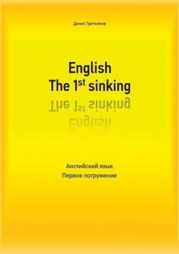 Купити English. The 1st sinking. Английский язык. Первое погружение Денис Третяков