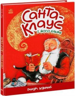 Купити Санта-Клаус і його ельфи Маурі Куннас