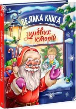 Купити Велика книга зимових історій Геннадій Меламед